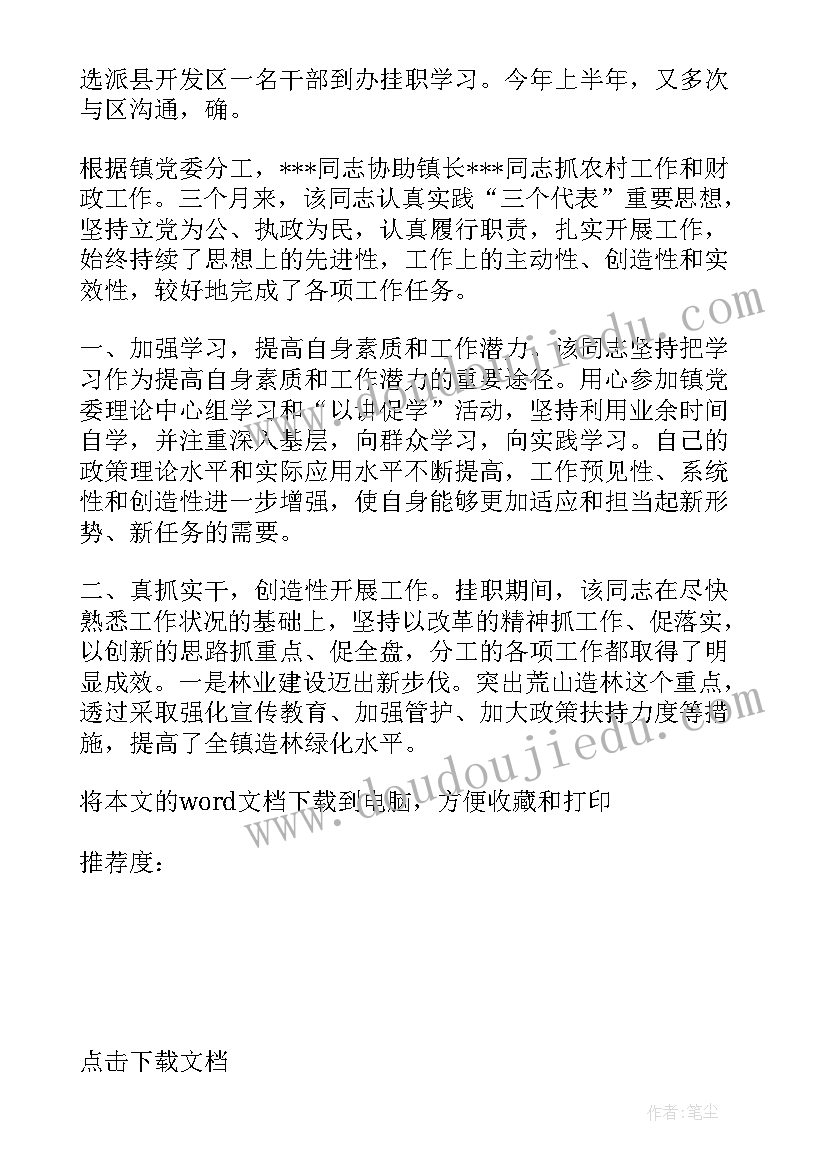 最新干部挂职鉴定意见(通用5篇)