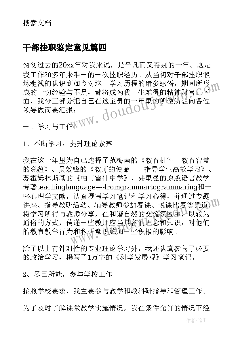 最新干部挂职鉴定意见(通用5篇)