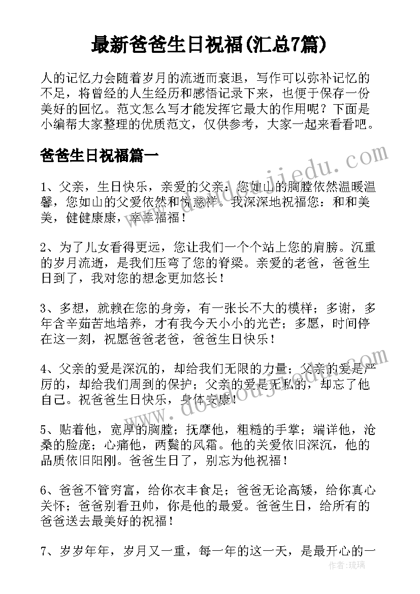 最新爸爸生日祝福(汇总7篇)