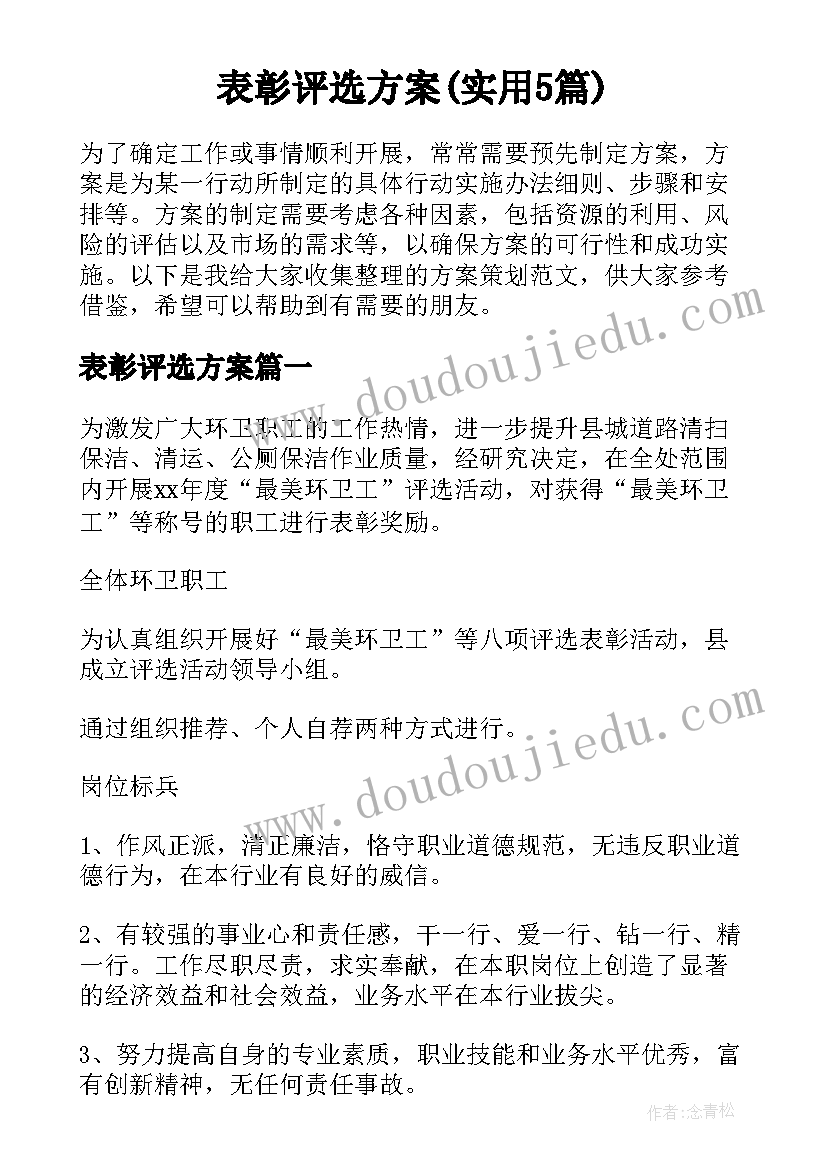 表彰评选方案(实用5篇)