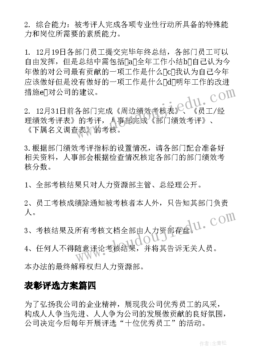 表彰评选方案(实用5篇)