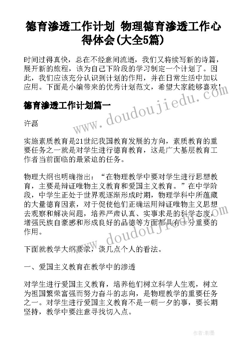 德育渗透工作计划 物理德育渗透工作心得体会(大全5篇)