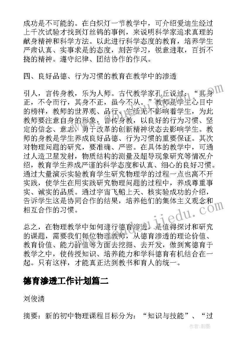 德育渗透工作计划 物理德育渗透工作心得体会(大全5篇)