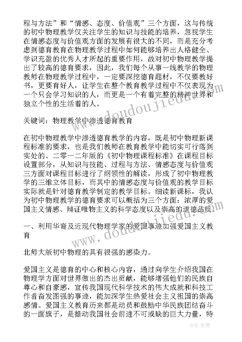 德育渗透工作计划 物理德育渗透工作心得体会(大全5篇)