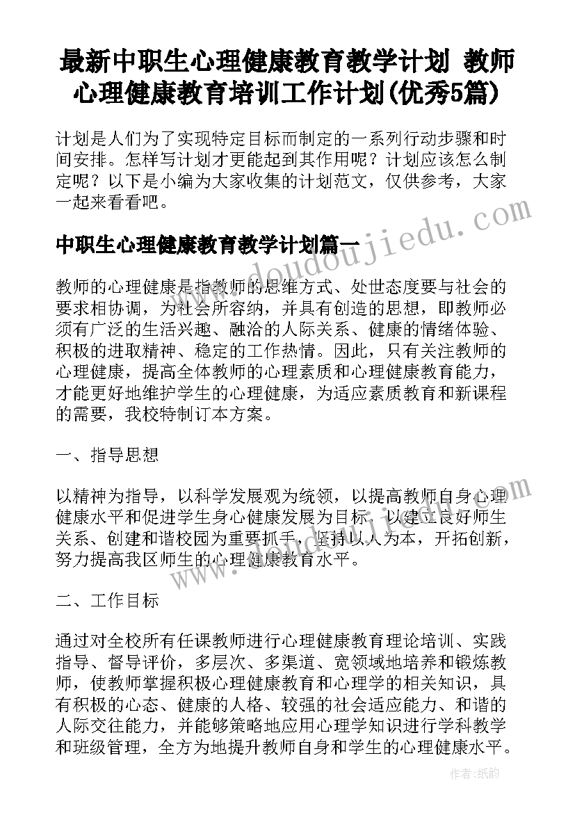 最新中职生心理健康教育教学计划 教师心理健康教育培训工作计划(优秀5篇)