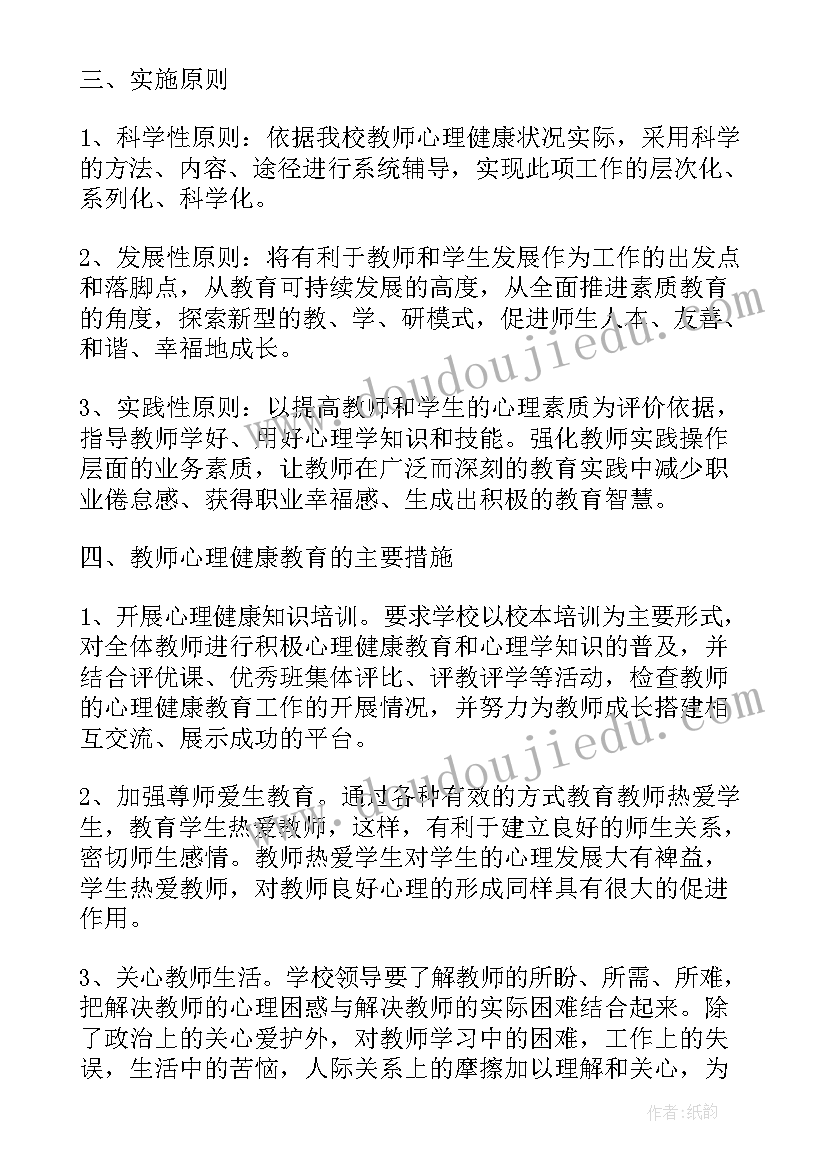 最新中职生心理健康教育教学计划 教师心理健康教育培训工作计划(优秀5篇)