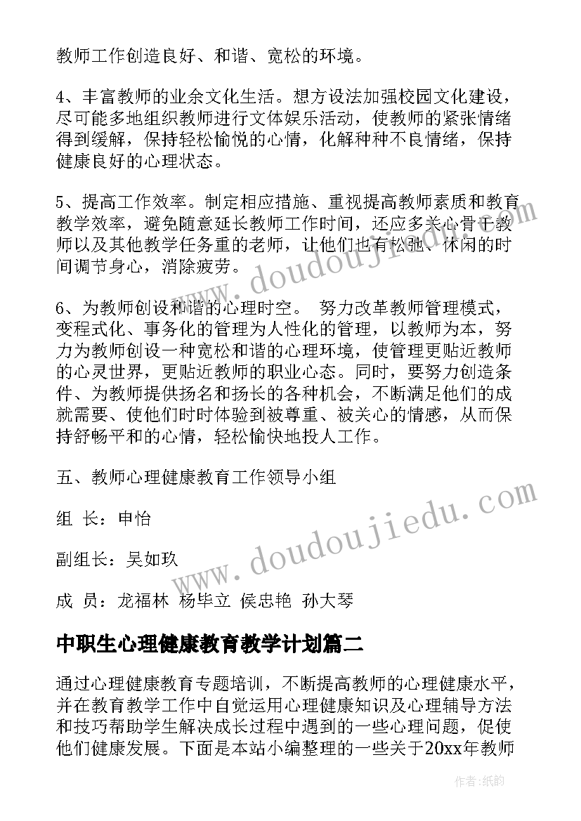 最新中职生心理健康教育教学计划 教师心理健康教育培训工作计划(优秀5篇)