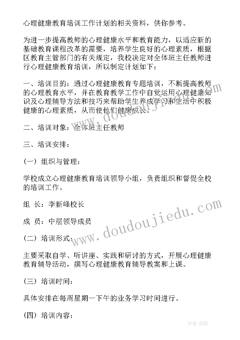 最新中职生心理健康教育教学计划 教师心理健康教育培训工作计划(优秀5篇)