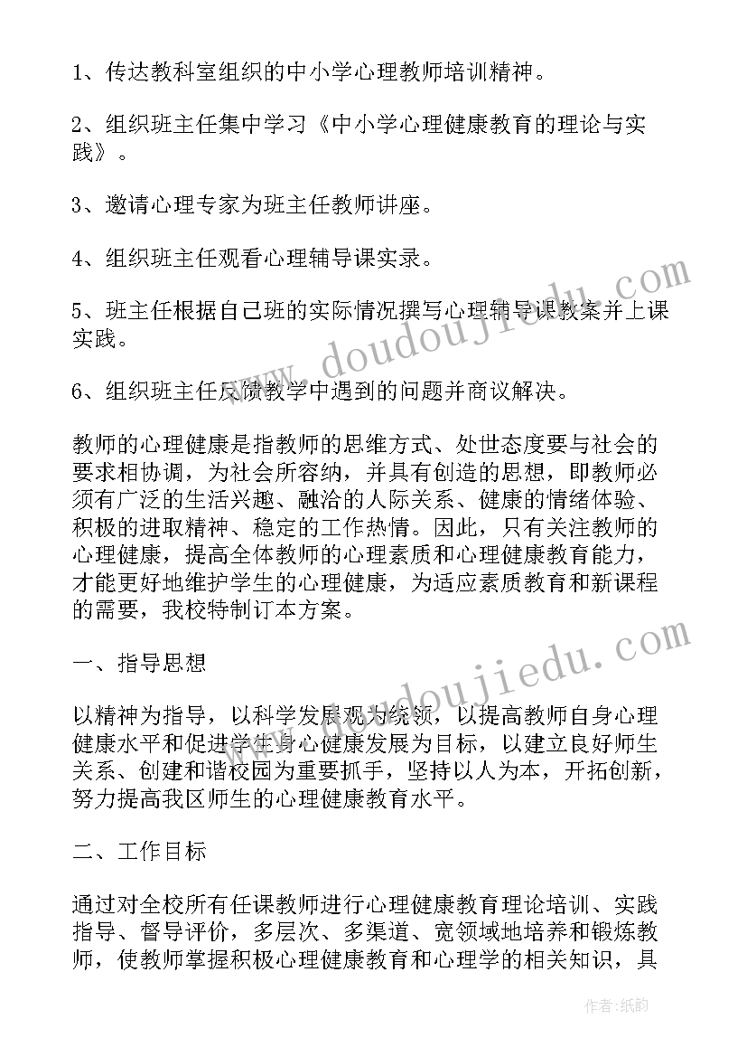 最新中职生心理健康教育教学计划 教师心理健康教育培训工作计划(优秀5篇)