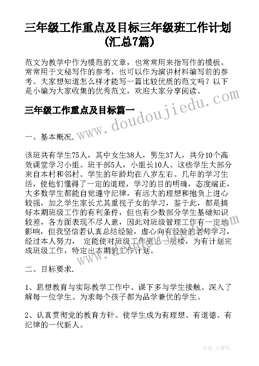 三年级工作重点及目标 三年级班工作计划(汇总7篇)