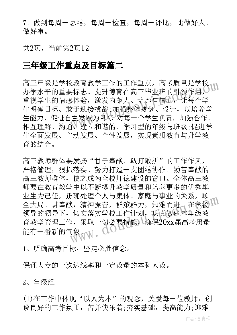 三年级工作重点及目标 三年级班工作计划(汇总7篇)