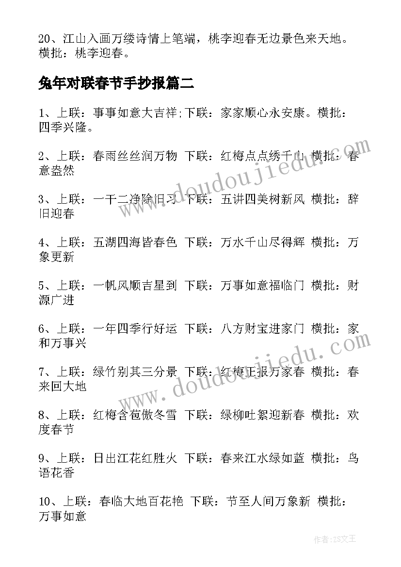 最新兔年对联春节手抄报 兔年春节对联(优质9篇)