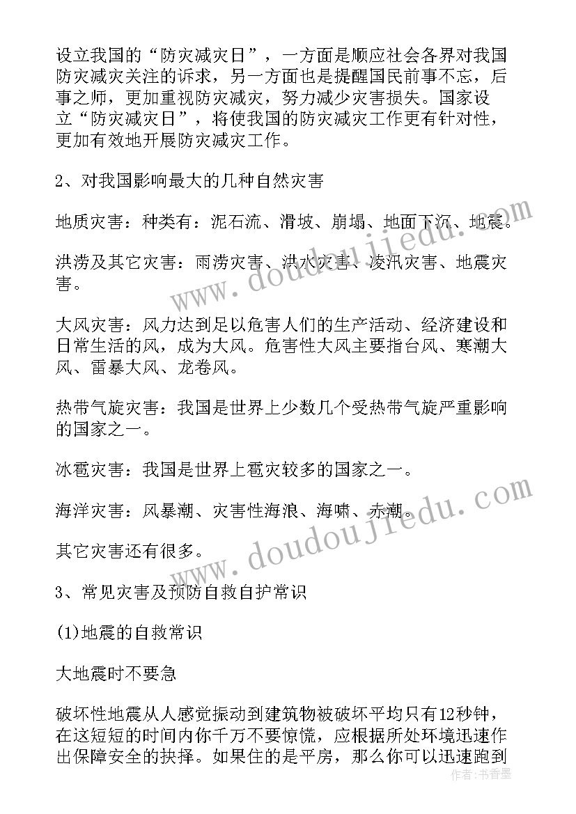 2023年防灾减灾班会教案反思 防灾减灾班会活动方案(模板5篇)