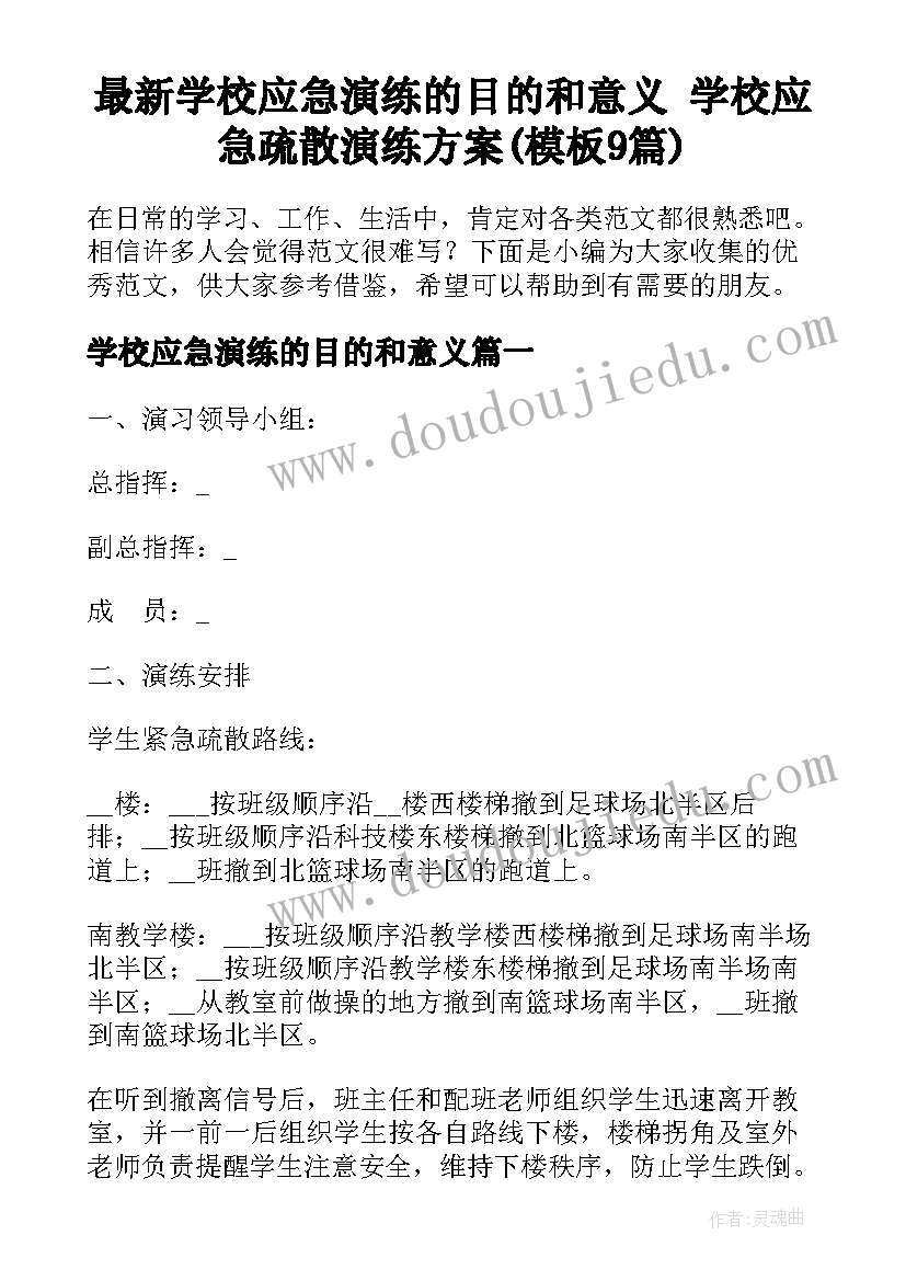 最新学校应急演练的目的和意义 学校应急疏散演练方案(模板9篇)