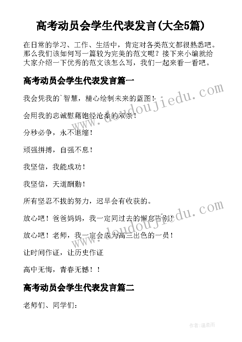 高考动员会学生代表发言(大全5篇)