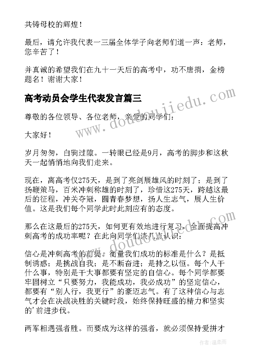 高考动员会学生代表发言(大全5篇)