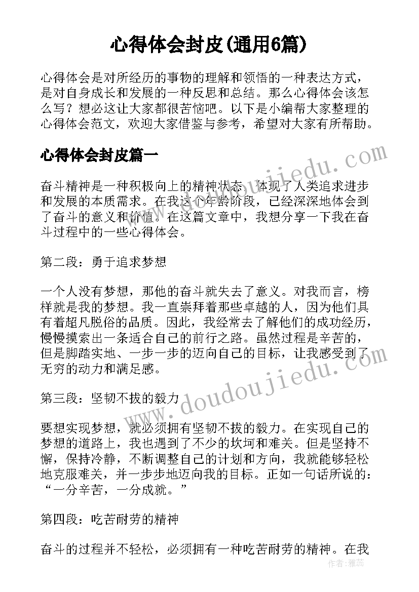 心得体会封皮(通用6篇)