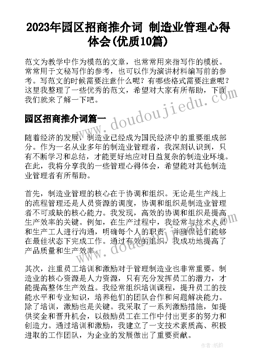 2023年园区招商推介词 制造业管理心得体会(优质10篇)