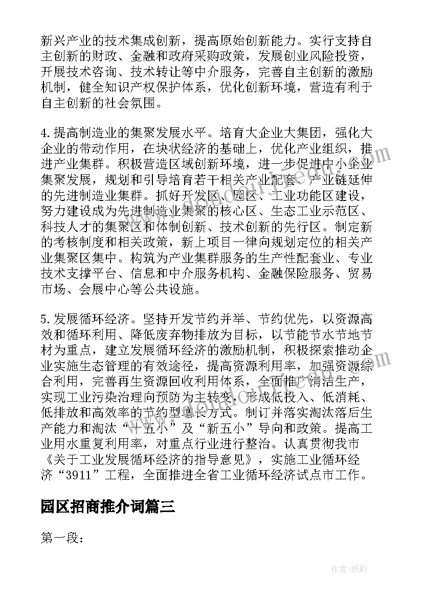 2023年园区招商推介词 制造业管理心得体会(优质10篇)