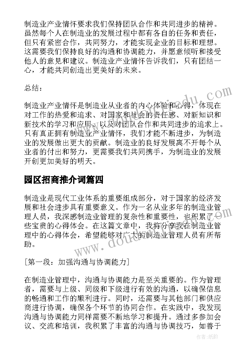 2023年园区招商推介词 制造业管理心得体会(优质10篇)