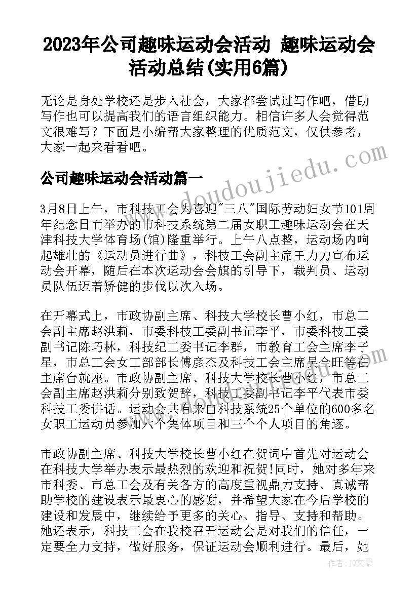 2023年公司趣味运动会活动 趣味运动会活动总结(实用6篇)