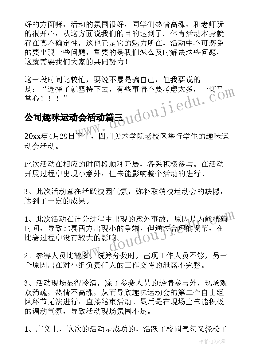 2023年公司趣味运动会活动 趣味运动会活动总结(实用6篇)