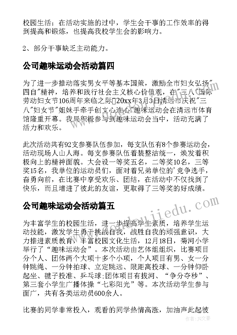 2023年公司趣味运动会活动 趣味运动会活动总结(实用6篇)