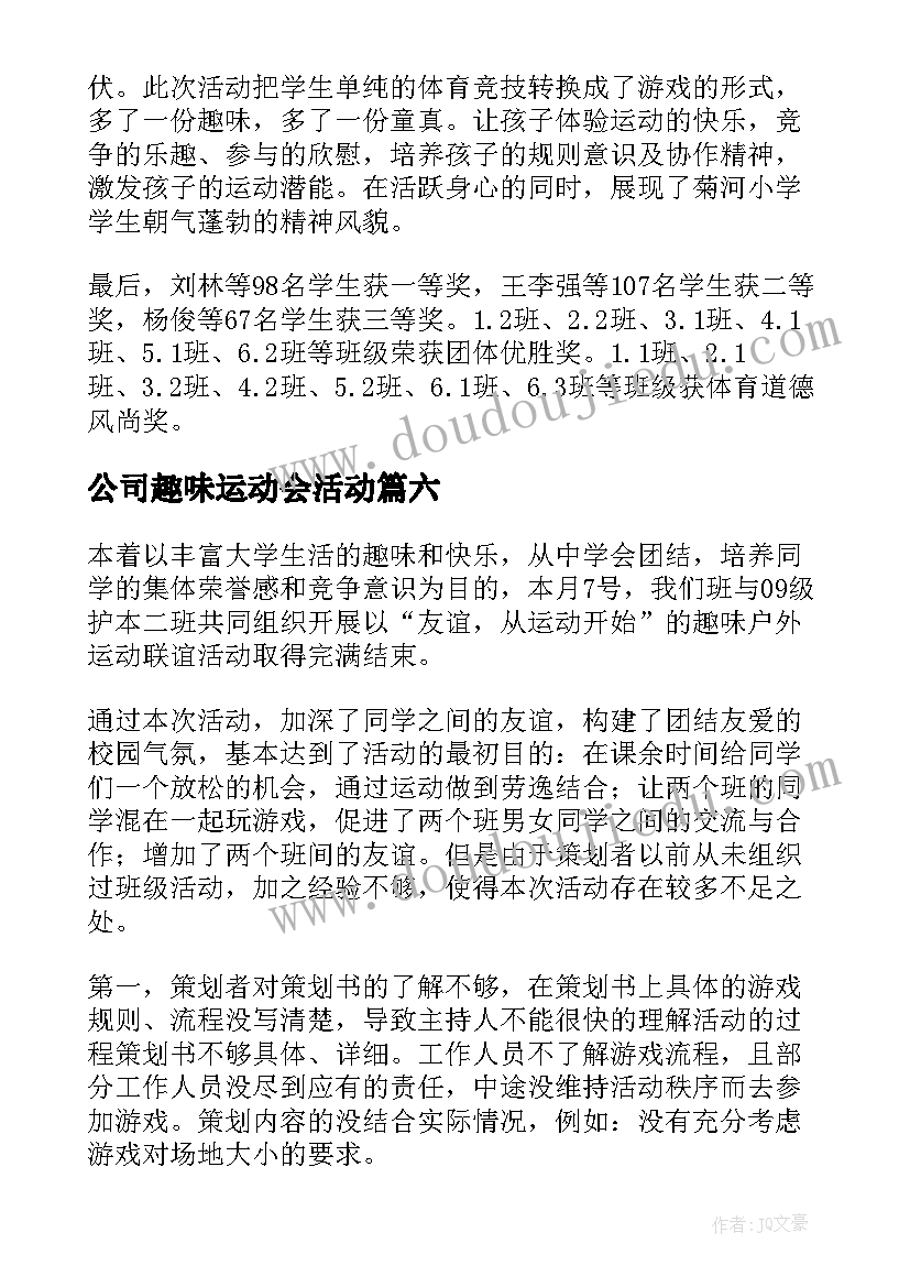 2023年公司趣味运动会活动 趣味运动会活动总结(实用6篇)