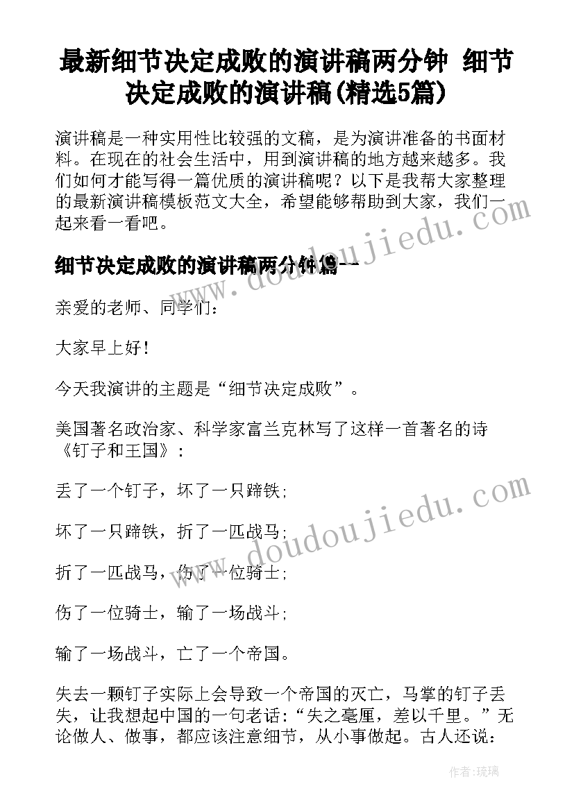 最新细节决定成败的演讲稿两分钟 细节决定成败的演讲稿(精选5篇)