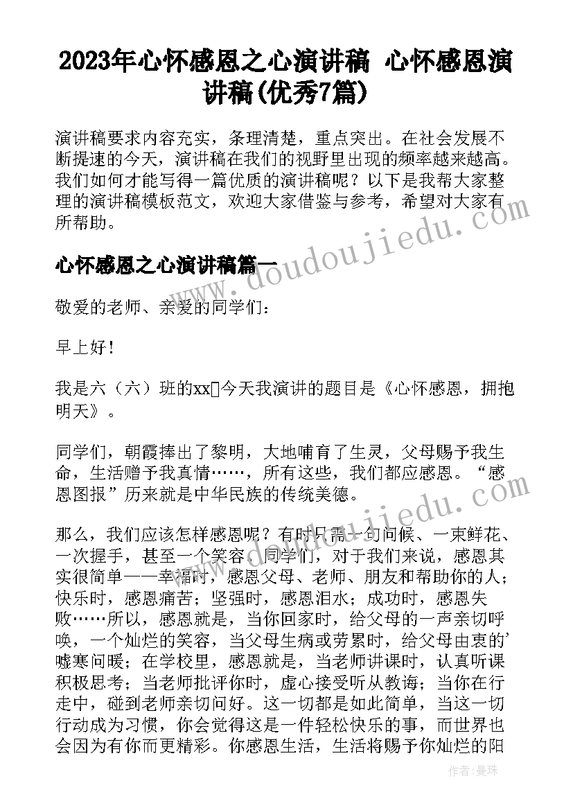 2023年心怀感恩之心演讲稿 心怀感恩演讲稿(优秀7篇)