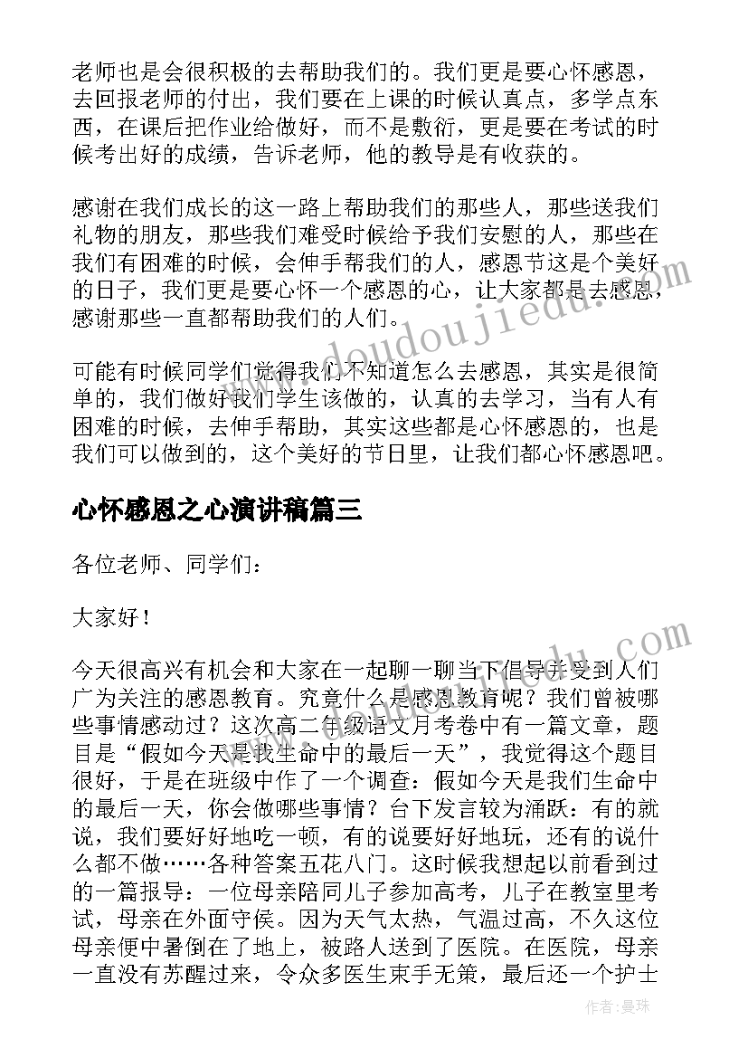 2023年心怀感恩之心演讲稿 心怀感恩演讲稿(优秀7篇)