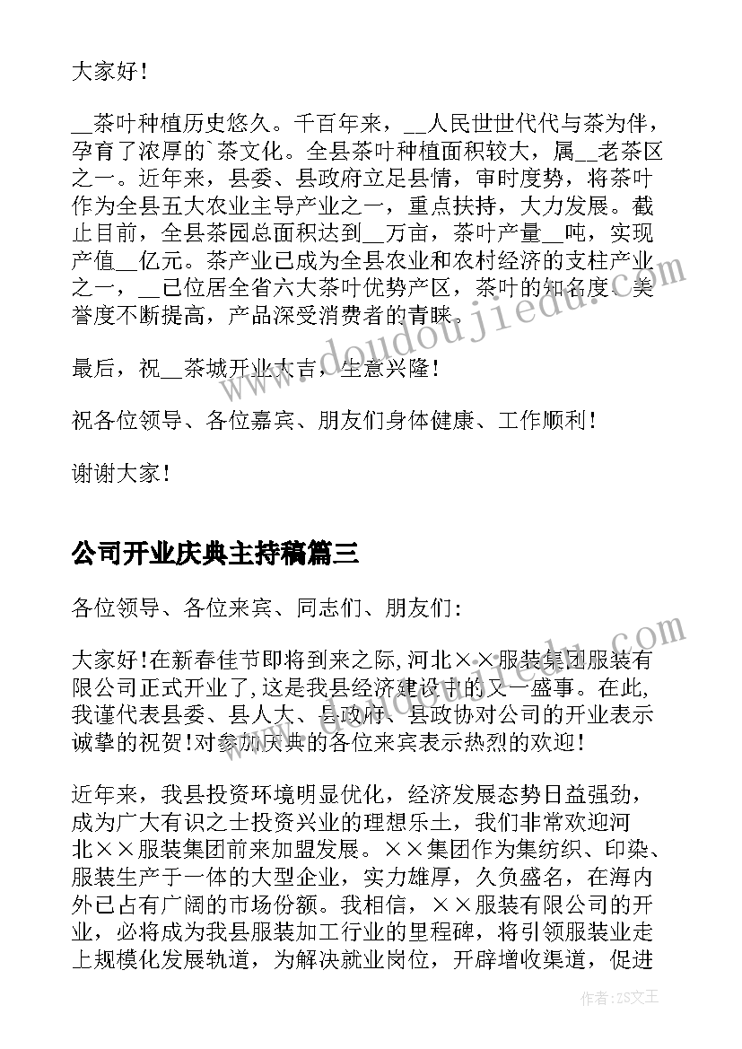 公司开业庆典主持稿 公司开业庆典讲话稿(优质6篇)