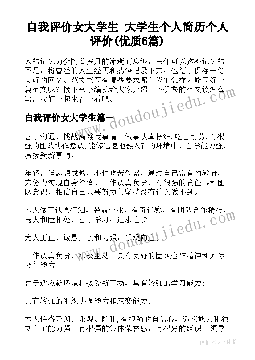 自我评价女大学生 大学生个人简历个人评价(优质6篇)