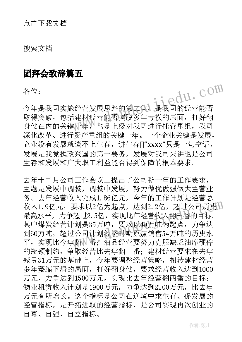 2023年团拜会致辞(优质5篇)