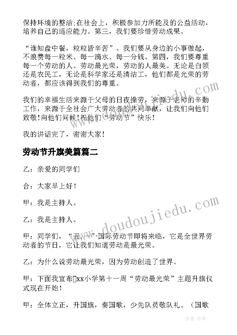 2023年劳动节升旗美篇 五一劳动节升旗仪式发言稿(模板7篇)