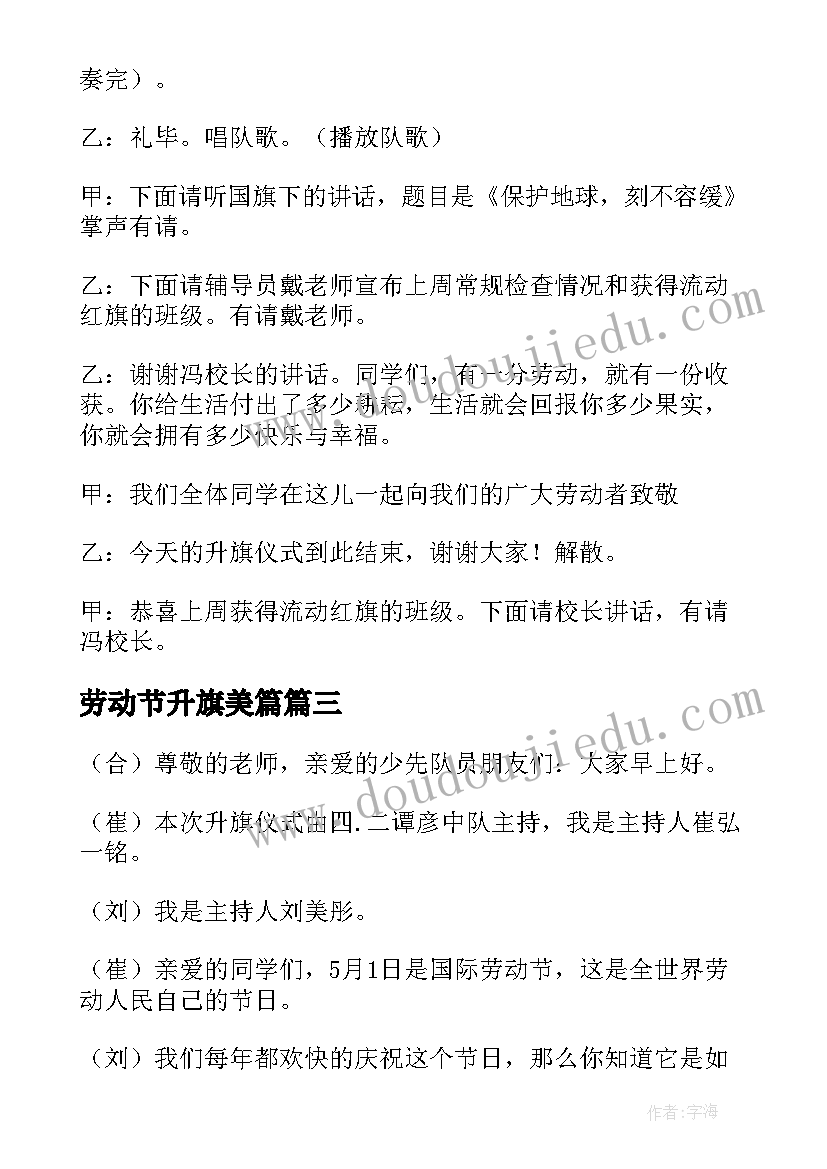 2023年劳动节升旗美篇 五一劳动节升旗仪式发言稿(模板7篇)