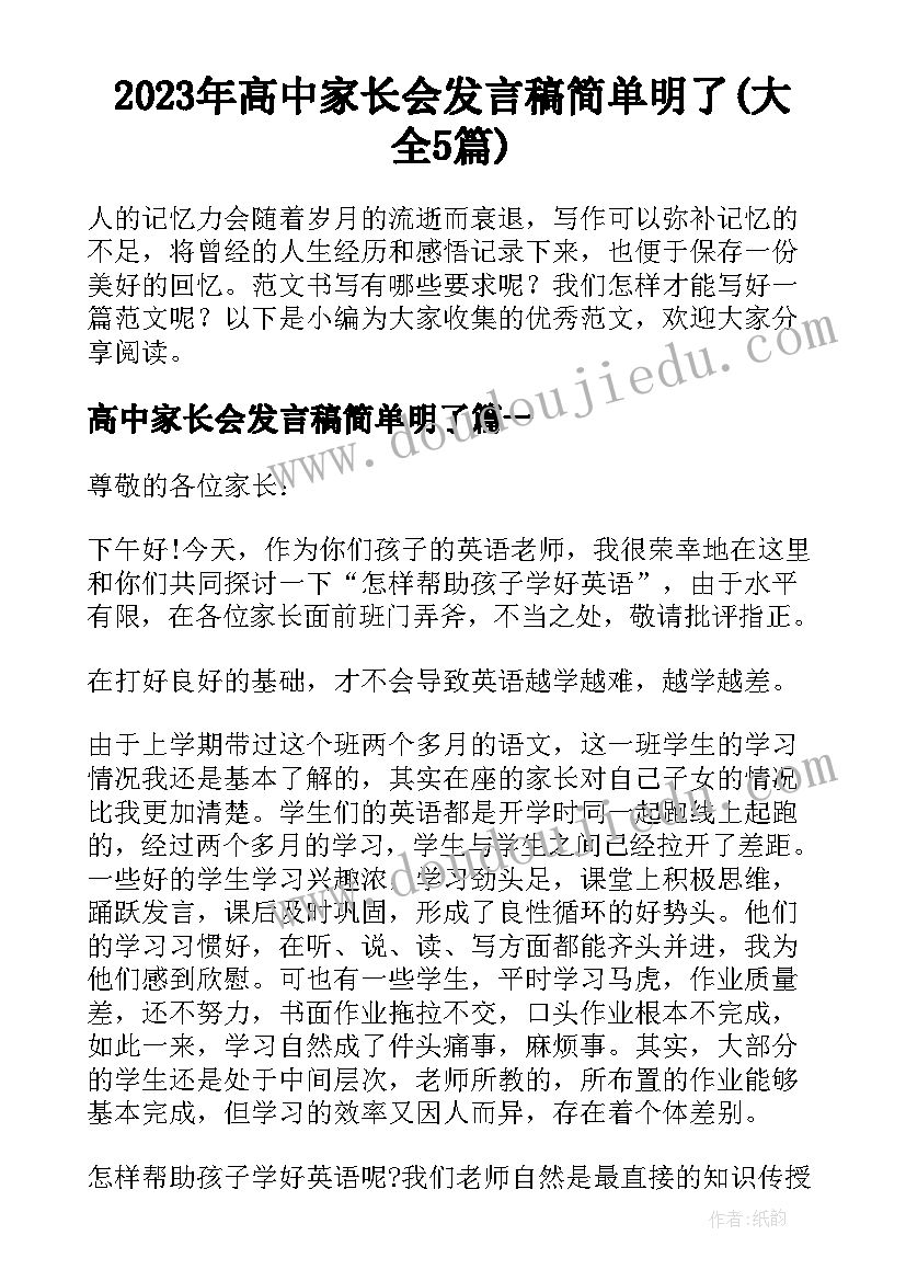 2023年高中家长会发言稿简单明了(大全5篇)