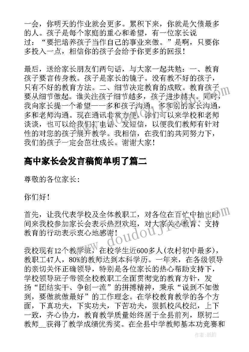 2023年高中家长会发言稿简单明了(大全5篇)