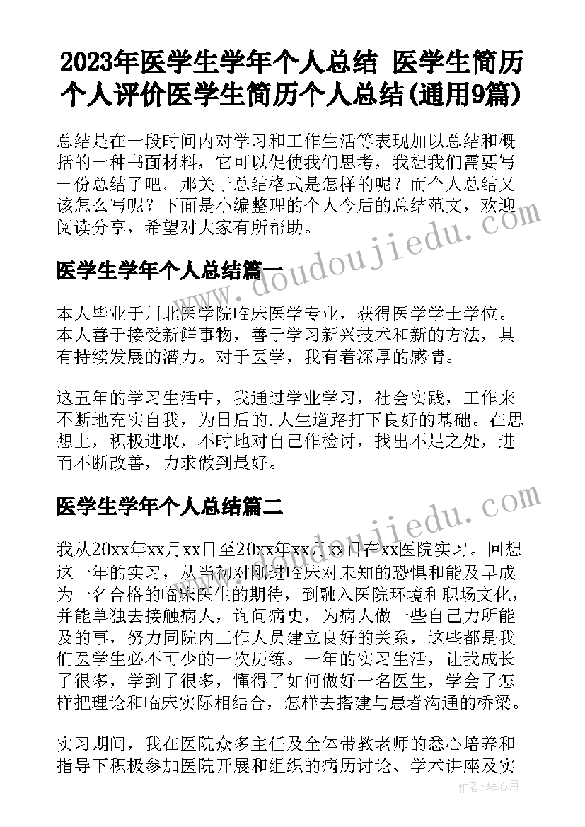 2023年医学生学年个人总结 医学生简历个人评价医学生简历个人总结(通用9篇)