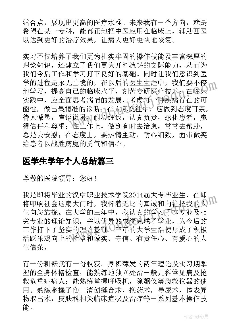 2023年医学生学年个人总结 医学生简历个人评价医学生简历个人总结(通用9篇)