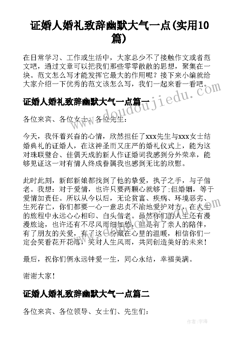 证婚人婚礼致辞幽默大气一点(实用10篇)