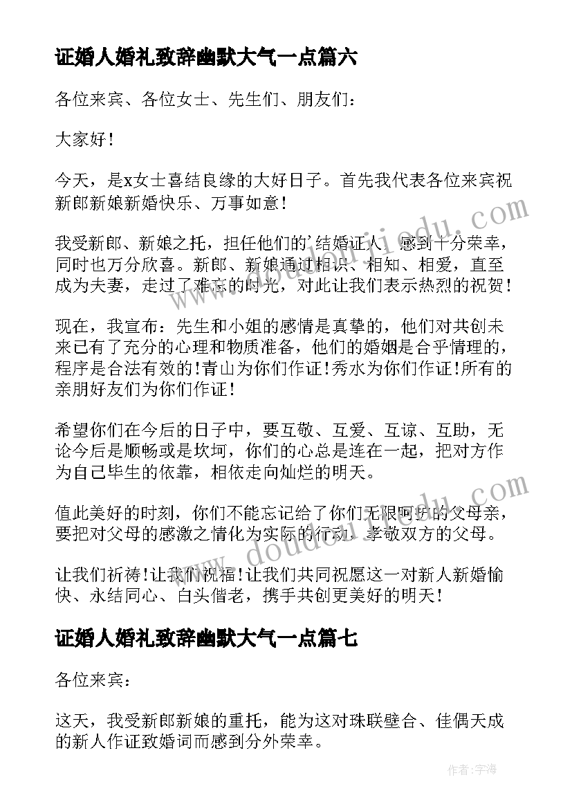 证婚人婚礼致辞幽默大气一点(实用10篇)