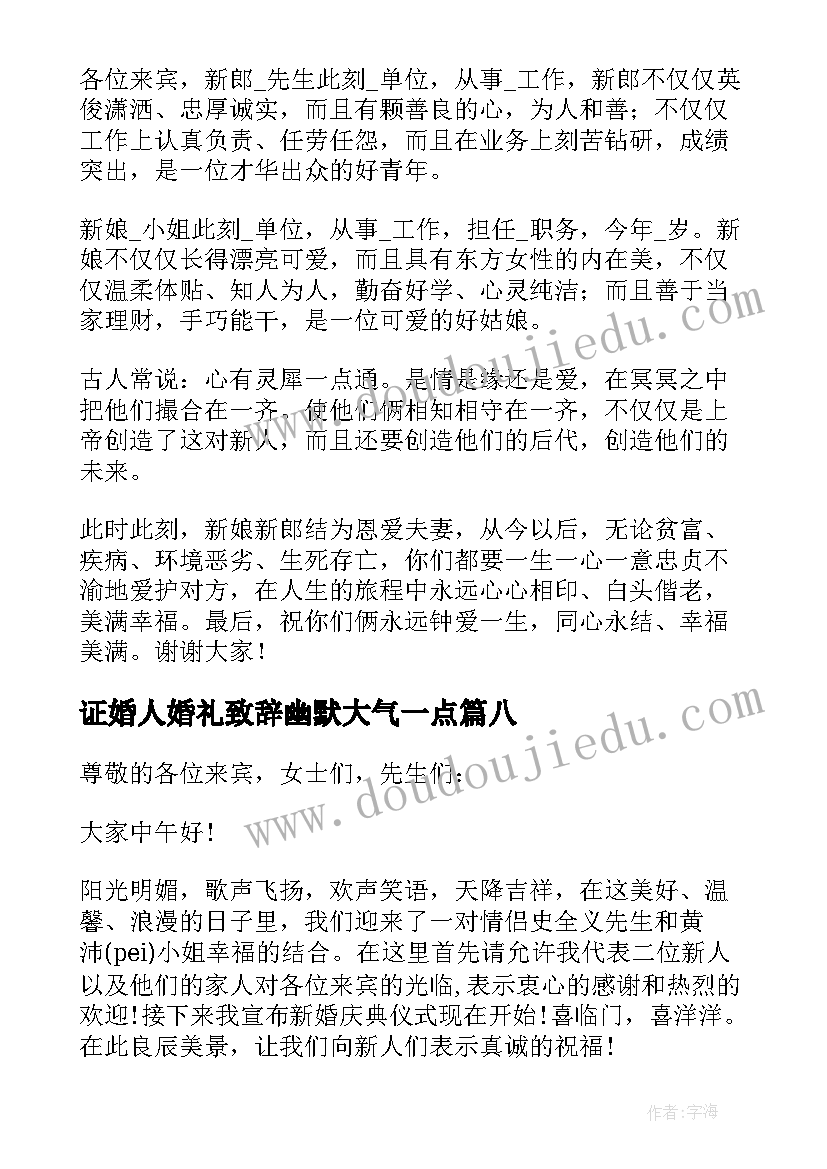 证婚人婚礼致辞幽默大气一点(实用10篇)