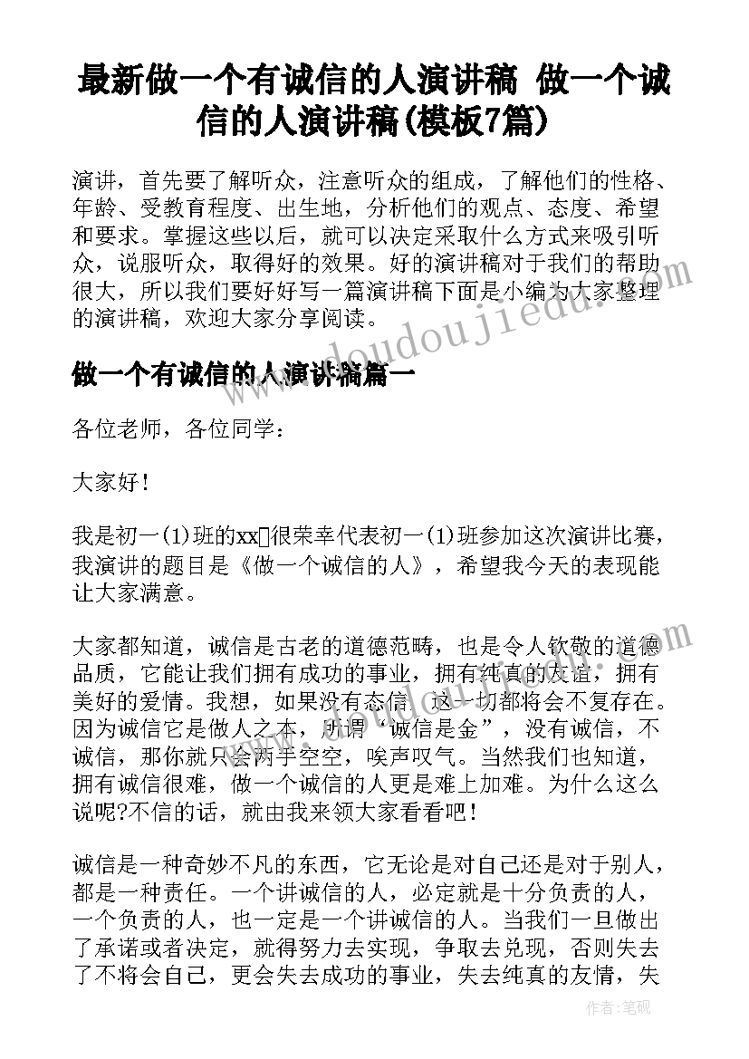 最新做一个有诚信的人演讲稿 做一个诚信的人演讲稿(模板7篇)