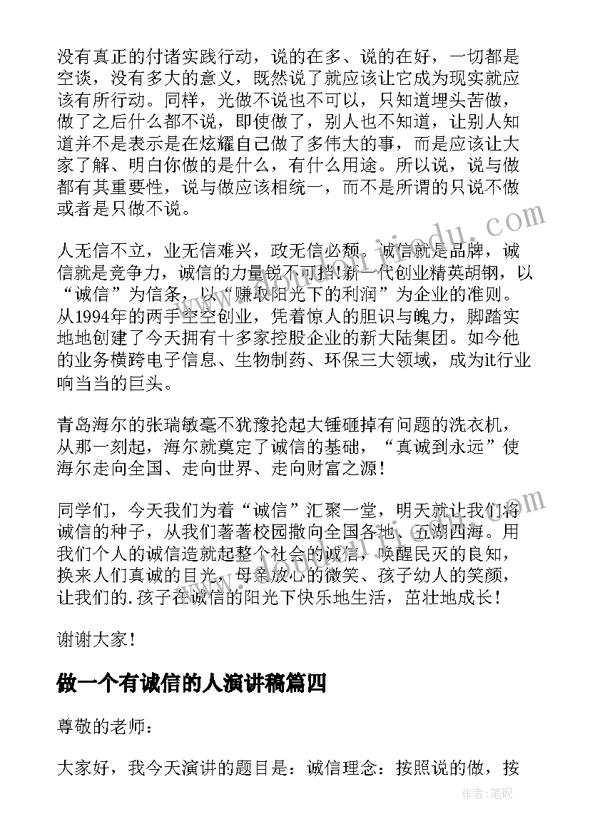 最新做一个有诚信的人演讲稿 做一个诚信的人演讲稿(模板7篇)