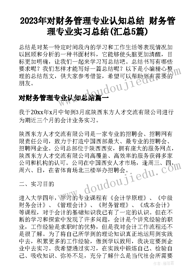 2023年对财务管理专业认知总结 财务管理专业实习总结(汇总5篇)