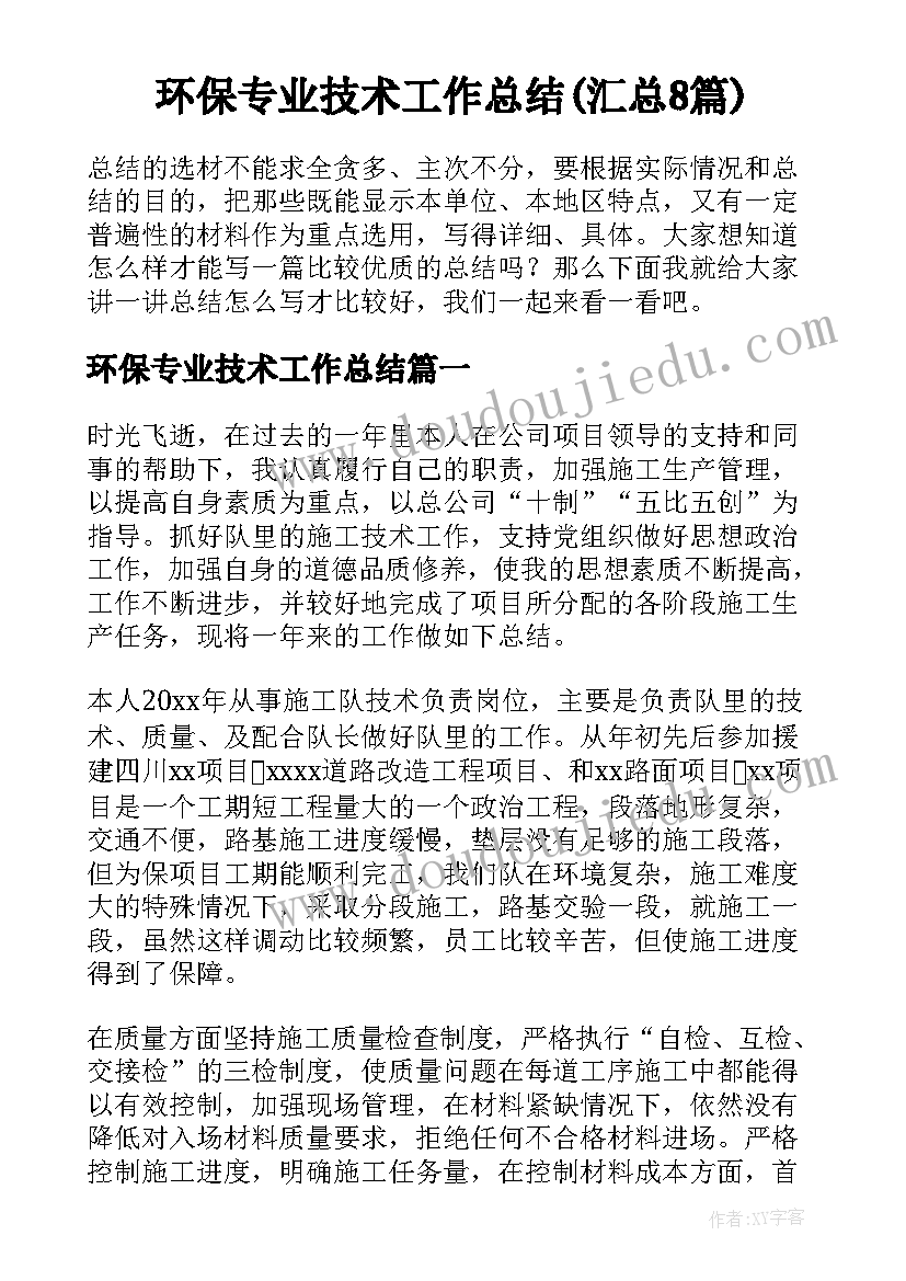 环保专业技术工作总结(汇总8篇)