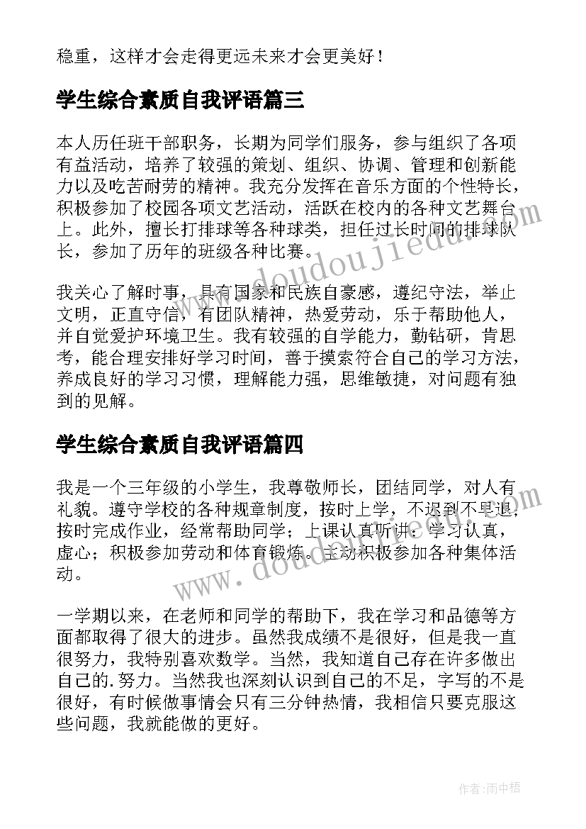 2023年学生综合素质自我评语 学生综合素质自我评价(模板6篇)