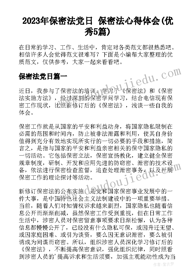 2023年保密法党日 保密法心得体会(优秀5篇)