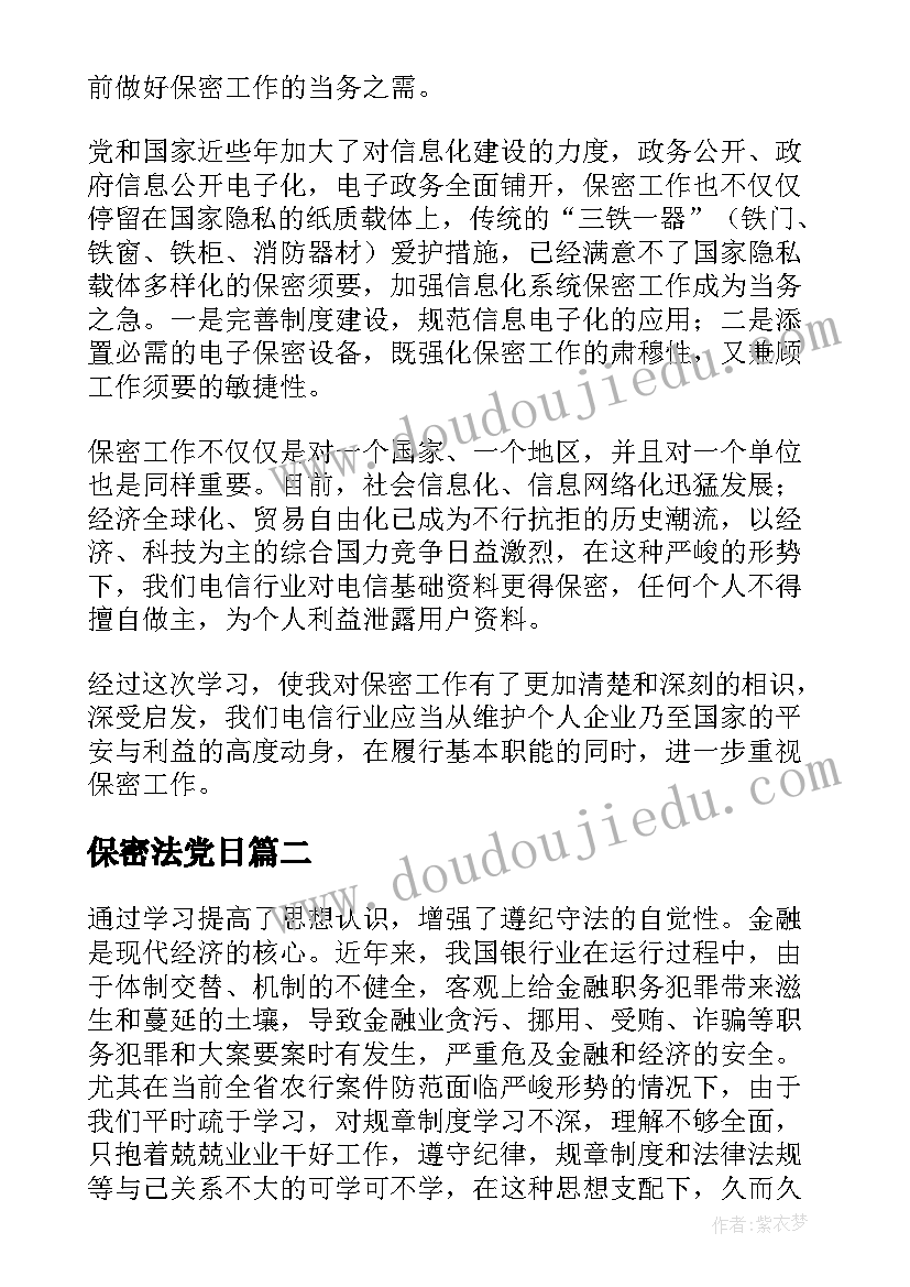 2023年保密法党日 保密法心得体会(优秀5篇)